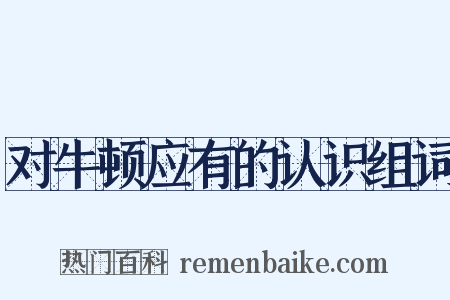 对牛顿应有的认识组词是什么意思的图片